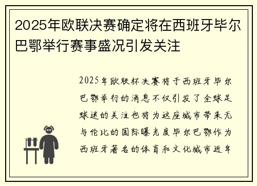 2025年欧联决赛确定将在西班牙毕尔巴鄂举行赛事盛况引发关注 2025年欧联决赛确定将在西班牙毕尔巴鄂举行赛事盛况引发关注