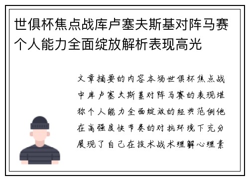 世俱杯焦点战库卢塞夫斯基对阵马赛个人能力全面绽放解析表现高光 世俱杯焦点战库卢塞夫斯基对阵马赛个人能力全面绽放解析表现高光