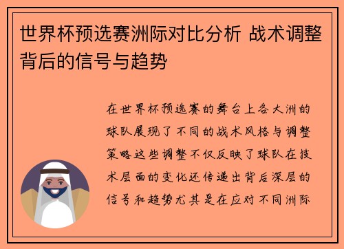 世界杯预选赛洲际对比分析 战术调整背后的信号与趋势 世界杯预选赛洲际对比分析 战术调整背后的信号与趋势