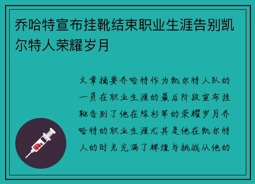 乔哈特宣布挂靴结束职业生涯告别凯尔特人荣耀岁月 乔哈特宣布挂靴结束职业生涯告别凯尔特人荣耀岁月