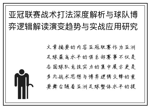 亚冠联赛战术打法深度解析与球队博弈逻辑解读演变趋势与实战应用研究 亚冠联赛战术打法深度解析与球队博弈逻辑解读演变趋势与实战应用研究