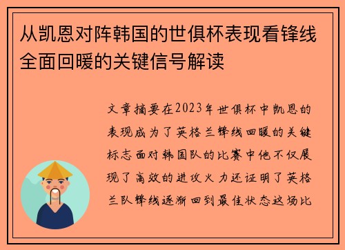 从凯恩对阵韩国的世俱杯表现看锋线全面回暖的关键信号解读 从凯恩对阵韩国的世俱杯表现看锋线全面回暖的关键信号解读