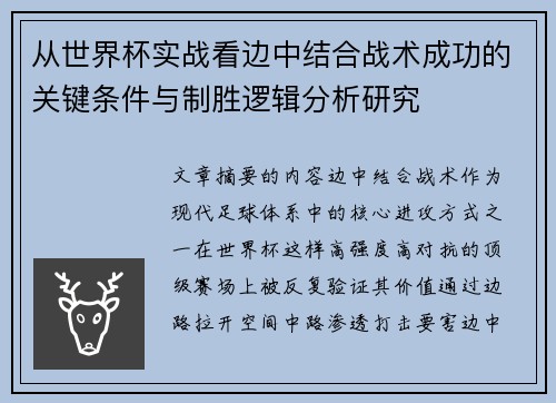 从世界杯实战看边中结合战术成功的关键条件与制胜逻辑分析研究 从世界杯实战看边中结合战术成功的关键条件与制胜逻辑分析研究