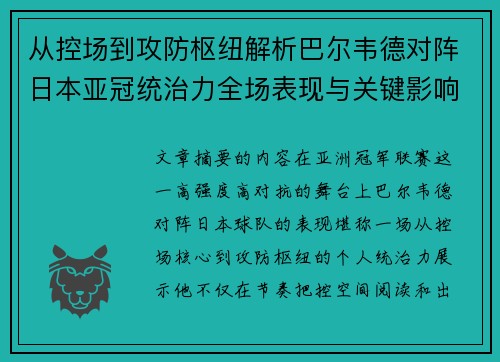 从控场到攻防枢纽解析巴尔韦德对阵日本亚冠统治力全场表现与关键影响 从控场到攻防枢纽解析巴尔韦德对阵日本亚冠统治力全场表现与关键影响