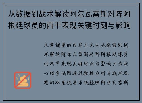 从数据到战术解读阿尔瓦雷斯对阵阿根廷球员的西甲表现关键时刻与影响力 从数据到战术解读阿尔瓦雷斯对阵阿根廷球员的西甲表现关键时刻与影响力