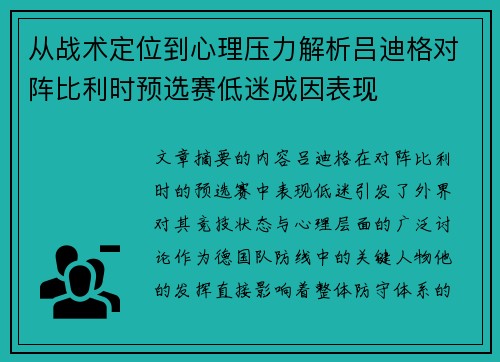 从战术定位到心理压力解析吕迪格对阵比利时预选赛低迷成因表现 从战术定位到心理压力解析吕迪格对阵比利时预选赛低迷成因表现