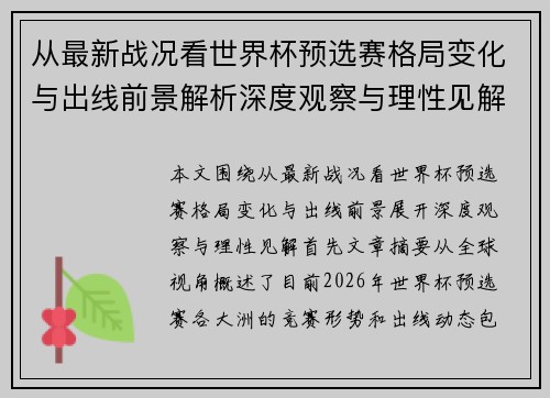 从最新战况看世界杯预选赛格局变化与出线前景解析深度观察与理性见解 从最新战况看世界杯预选赛格局变化与出线前景解析深度观察与理性见解