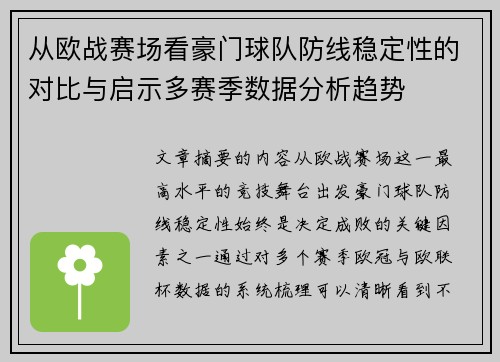 从欧战赛场看豪门球队防线稳定性的对比与启示多赛季数据分析趋势 从欧战赛场看豪门球队防线稳定性的对比与启示多赛季数据分析趋势