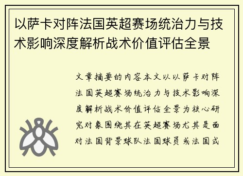 以萨卡对阵法国英超赛场统治力与技术影响深度解析战术价值评估全景 以萨卡对阵法国英超赛场统治力与技术影响深度解析战术价值评估全景