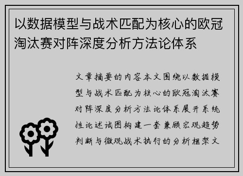 以数据模型与战术匹配为核心的欧冠淘汰赛对阵深度分析方法论体系 以数据模型与战术匹配为核心的欧冠淘汰赛对阵深度分析方法论体系