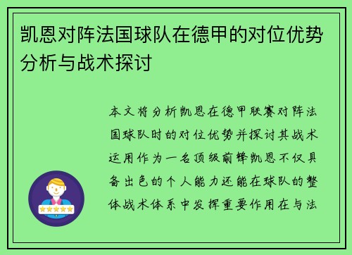 凯恩对阵法国球队在德甲的对位优势分析与战术探讨 凯恩对阵法国球队在德甲的对位优势分析与战术探讨