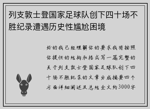 列支敦士登国家足球队创下四十场不胜纪录遭遇历史性尴尬困境 列支敦士登国家足球队创下四十场不胜纪录遭遇历史性尴尬困境