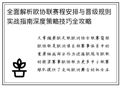 全面解析欧协联赛程安排与晋级规则实战指南深度策略技巧全攻略 全面解析欧协联赛程安排与晋级规则实战指南深度策略技巧全攻略