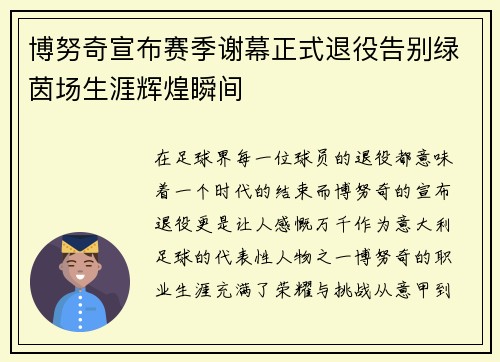博努奇宣布赛季谢幕正式退役告别绿茵场生涯辉煌瞬间 博努奇宣布赛季谢幕正式退役告别绿茵场生涯辉煌瞬间