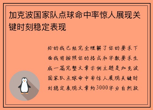 加克波国家队点球命中率惊人展现关键时刻稳定表现