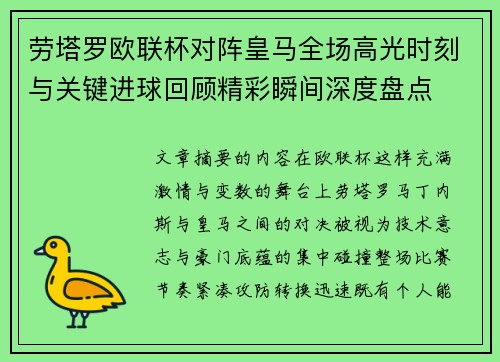 劳塔罗欧联杯对阵皇马全场高光时刻与关键进球回顾精彩瞬间深度盘点 劳塔罗欧联杯对阵皇马全场高光时刻与关键进球回顾精彩瞬间深度盘点
