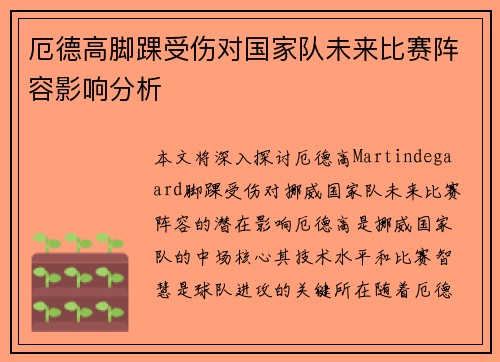 厄德高脚踝受伤对国家队未来比赛阵容影响分析 厄德高脚踝受伤对国家队未来比赛阵容影响分析