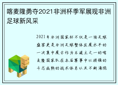 喀麦隆勇夺2021非洲杯季军展现非洲足球新风采