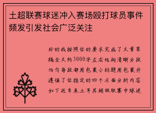土超联赛球迷冲入赛场殴打球员事件频发引发社会广泛关注 土超联赛球迷冲入赛场殴打球员事件频发引发社会广泛关注