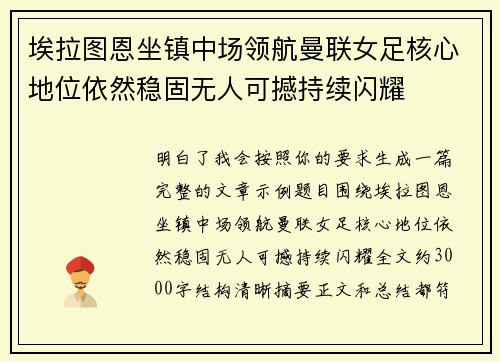 埃拉图恩坐镇中场领航曼联女足核心地位依然稳固无人可撼持续闪耀 埃拉图恩坐镇中场领航曼联女足核心地位依然稳固无人可撼持续闪耀