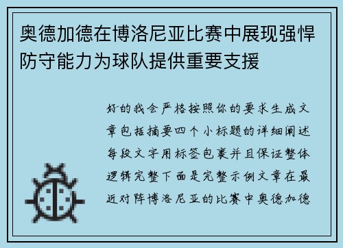 奥德加德在博洛尼亚比赛中展现强悍防守能力为球队提供重要支援 奥德加德在博洛尼亚比赛中展现强悍防守能力为球队提供重要支援
