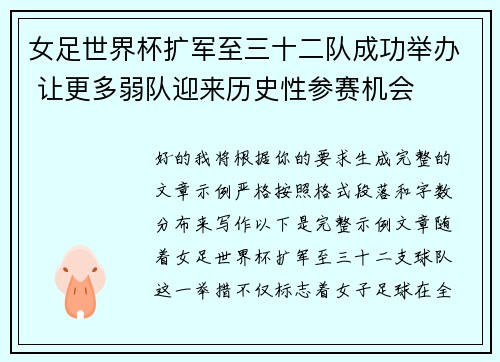女足世界杯扩军至三十二队成功举办 让更多弱队迎来历史性参赛机会 女足世界杯扩军至三十二队成功举办 让更多弱队迎来历史性参赛机会