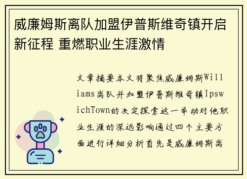 威廉姆斯离队加盟伊普斯维奇镇开启新征程 重燃职业生涯激情 威廉姆斯离队加盟伊普斯维奇镇开启新征程 重燃职业生涯激情