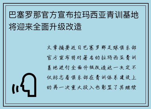 巴塞罗那官方宣布拉玛西亚青训基地将迎来全面升级改造 巴塞罗那官方宣布拉玛西亚青训基地将迎来全面升级改造