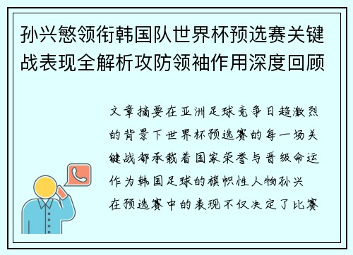 孙兴慜领衔韩国队世界杯预选赛关键战表现全解析攻防领袖作用深度回顾 孙兴慜领衔韩国队世界杯预选赛关键战表现全解析攻防领袖作用深度回顾