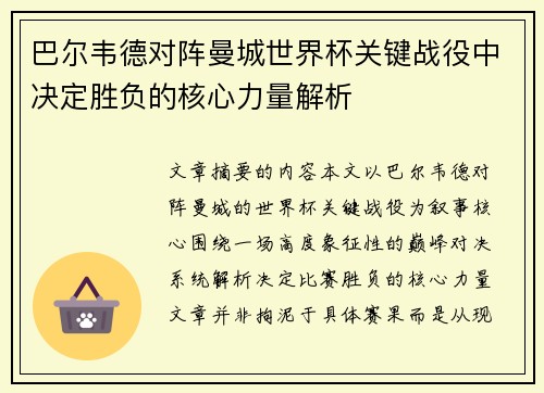 巴尔韦德对阵曼城世界杯关键战役中决定胜负的核心力量解析 巴尔韦德对阵曼城世界杯关键战役中决定胜负的核心力量解析