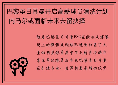 巴黎圣日耳曼开启高薪球员清洗计划 内马尔或面临未来去留抉择 巴黎圣日耳曼开启高薪球员清洗计划 内马尔或面临未来去留抉择