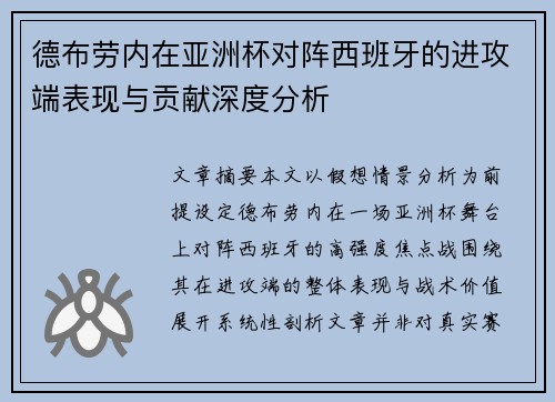 德布劳内在亚洲杯对阵西班牙的进攻端表现与贡献深度分析