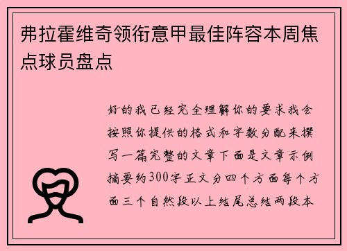 弗拉霍维奇领衔意甲最佳阵容本周焦点球员盘点 弗拉霍维奇领衔意甲最佳阵容本周焦点球员盘点