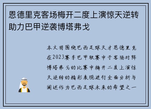 恩德里克客场梅开二度上演惊天逆转助力巴甲逆袭博塔弗戈 恩德里克客场梅开二度上演惊天逆转助力巴甲逆袭博塔弗戈