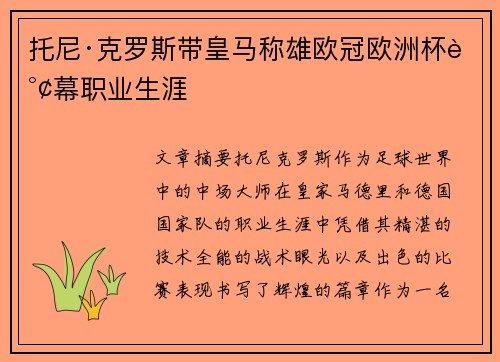 托尼·克罗斯带皇马称雄欧冠欧洲杯谢幕职业生涯 托尼·克罗斯带皇马称雄欧冠欧洲杯谢幕职业生涯