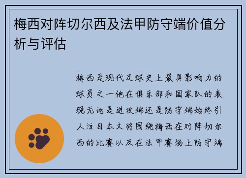 梅西对阵切尔西及法甲防守端价值分析与评估 梅西对阵切尔西及法甲防守端价值分析与评估