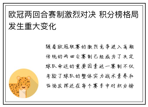 欧冠两回合赛制激烈对决 积分榜格局发生重大变化 欧冠两回合赛制激烈对决 积分榜格局发生重大变化