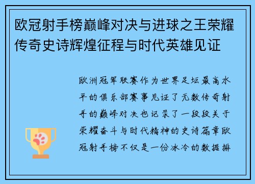 欧冠射手榜巅峰对决与进球之王荣耀传奇史诗辉煌征程与时代英雄见证