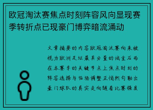 欧冠淘汰赛焦点时刻阵容风向显现赛季转折点已现豪门博弈暗流涌动