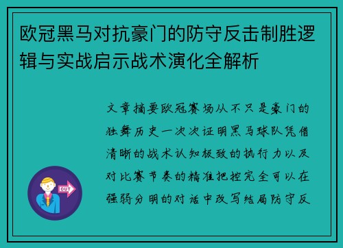 欧冠黑马对抗豪门的防守反击制胜逻辑与实战启示战术演化全解析 欧冠黑马对抗豪门的防守反击制胜逻辑与实战启示战术演化全解析