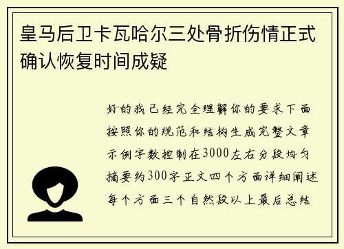 皇马后卫卡瓦哈尔三处骨折伤情正式确认恢复时间成疑