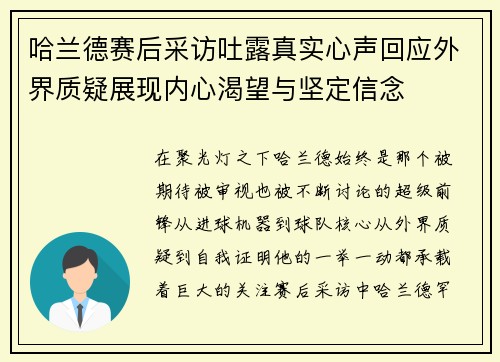 哈兰德赛后采访吐露真实心声回应外界质疑展现内心渴望与坚定信念